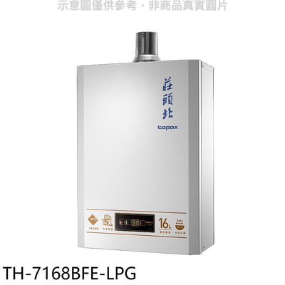 《可議價》莊頭北【TH-7168BFE-LPG】16公升數位恆溫DC強排FE式熱水器(全省安裝)(7-11 1900元)