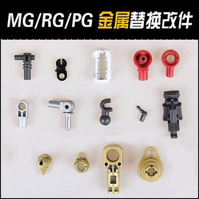 百货精品��現貨��AE 模型金屬改件 PG MG RG 金屬 零件 關節加強改件 補件 零配件