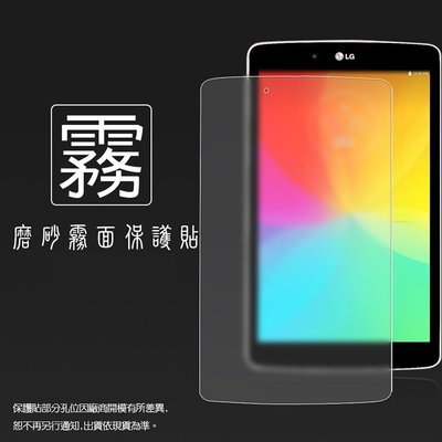 霧面螢幕保護貼 LG G Tablet 8.0 V480(WIFI版)/V490(4G版) 平板保護貼 霧面貼 軟性