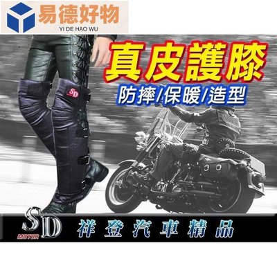 【SD祥登汽車】 寒天利器 真牛皮 護膝 護具 內襯羊毛 防風 防寒 保暖 造型 哈雷 重機 人身部品 配件 男女皆適用~易德好物~易德好物