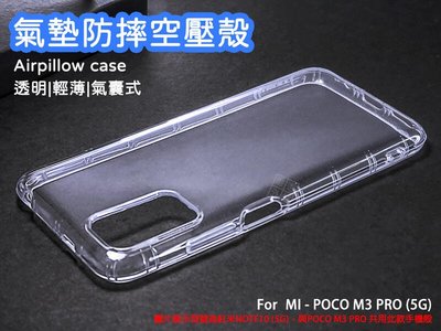 【嚴選外框】 MI 小米 POCO M3 PRO 空壓殼 氣墊 透明殼 防摔殼 透明 防撞 軟殼 手機殼 保護殼
