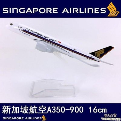 特賣-16cm合金飛機模型新加坡航空A350-900新加坡航空仿真靜態客機航模  春天百貨
