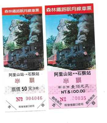 雅雅拍賣-早期阿里山鐵路眠月線車票一張阿里山-石猴半票二張(品項如圖)(托售)