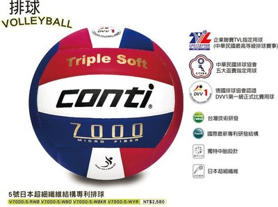 (高手體育)CONTI 7000 5號日本超細纖維結構專利排球 另賣 NIKE 斯伯丁 排球 籃球 打氣筒 Mikasa