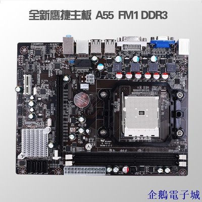 企鵝電子城【】全新鷹捷主板AMD A55 FM1 DDR3支持A8/A6 A4/E2 x4 631/641集顯卡