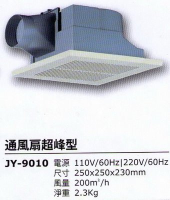 中一牌-浴室通風扇- JY-9010~抽風扇 排風機 排風扇 抽風機 吸排風扇 另有60公分輕鋼架抽風扇
