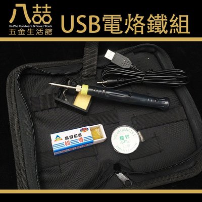 USB電烙鐵組  焊錫 電焊筆 焊接筆 USB 5V 供電 手機 電路板 維修 家用烙鐵