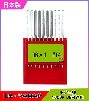 【松芝拼布坊】風琴牌 工業平車專用 DB X 1 日本製 14號 車針 1600P DB可適用 【紅盒】 10支裝