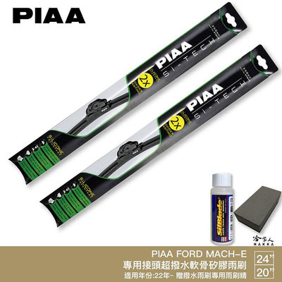 PIAA FORD MACH-E 日本矽膠撥水雨刷 24 20 免運 贈油膜去除劑 22年後 電動車 哈家人