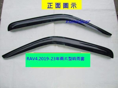 豐田 TOYOTA  RAV4   2019-23年 2片型晴雨窗$350優質產品安心賣家