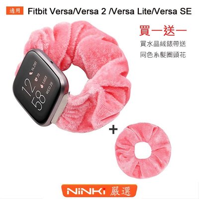 Fitbit Versa/Versa 2 /Versa Lite/Versa SE 水晶絨粉色錶帶+髮圈頭花 替換錶帶