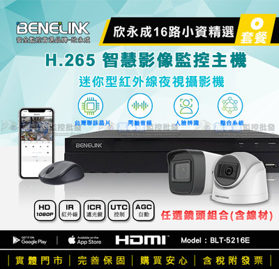 【萬事達監控批發】欣永成 16路 5216E 套餐 H.265 錄影主機+海康 1080P 迷您型 攝影機 監視器+線材