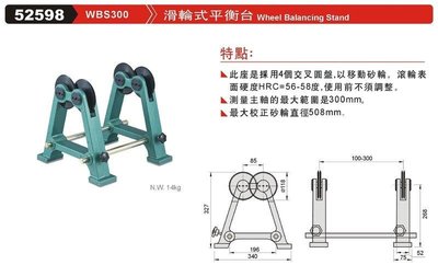 砂輪式平衡台 滑輪式砂輪平衡台 滑輪式平衡台 WBS300 52598