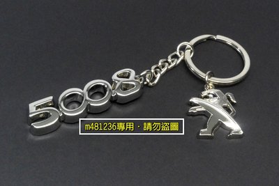 PEUGEOT 5008 標緻 金屬鑰匙圈 + 小獅徽 高品質專用款 寶獅 鑰匙扣 高品質