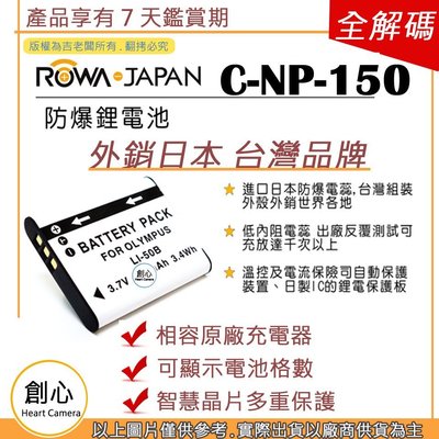創心 ROWA 樂華 CASIO NP-150 NP150 卡西歐相機專用 相容原廠 鋰電池 全新 保固1年