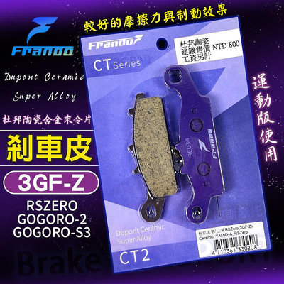 FRANDO 杜邦陶瓷來令片 3GF-Z 煞車皮 來令 來另 碟煞 適用 GOGORO 2 S3 ABS RS ZERO