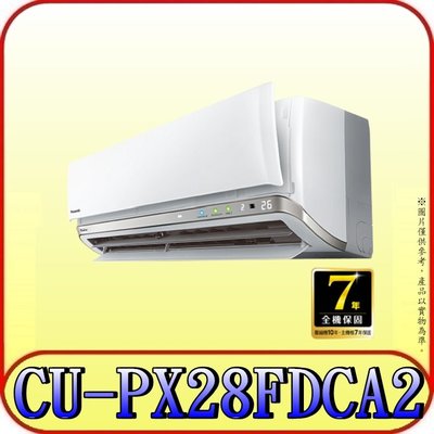 《三禾影》Panasonic 國際 CS-PX28FDA2 CU-PX28FDCA2 超高效旗艦 單冷變頻分離式冷氣