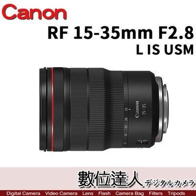 註冊送禮卷活動到5/31【數位達人】公司貨 Canon RF 15-35mm F2.8 L IS USM 超廣角鏡頭