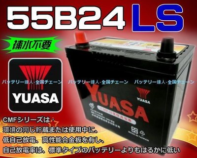 《電池達人》湯淺電池 YUASA 55B24LS WISH YARIS VIOS ALTIS 舊品交換 DIY 台南自取