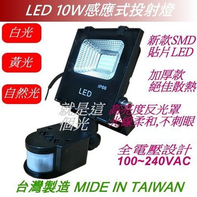 【LED10W】感應燈/紅外線/ 投射燈/照明燈 /車庫燈 /廣告招牌燈另有20W/30W/50W/100W