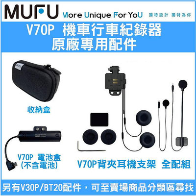 【原廠配件】 MUFU V70P / BT20 機車款行車紀錄器 專用配件加購區 - 主機支架 收納盒 – 511便利購