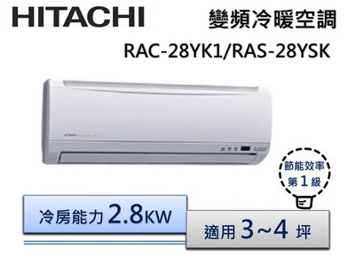【節能補助機種】HITACHI 日立 R410精品變頻冷暖分離冷氣 RAS-28YSK/RAC-28YK1