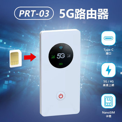 【東京數位】全新 配件 PRT-03 5G隨身WIFI機 5G插卡 高速上網分享MIFI 支援WIFI 32個設備上網