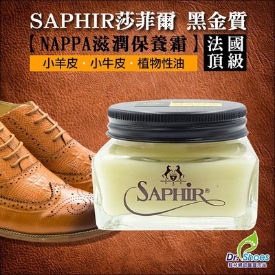 法國SAPHIR莎菲爾金質NAPPA保養霜 NAPPA皮 LV包皮件保養 植鞣革變色皮啞光皮 [鞋博士嚴選鞋材]