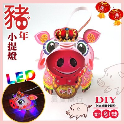 【2019 豬年燈會燈籠 】DIY親子燈籠-「如意豬」 LED 豬年小提燈/紙燈籠.彩繪燈籠.燈籠