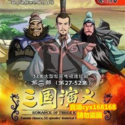 DVD影音賣場#中國歷史.三國演義 卡通版52話完整 DVD