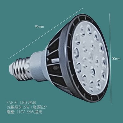 PAR30. 燈泡 LED. 12~15晶珠15W / 燈頭 E27 / 全電壓110V-220V通用