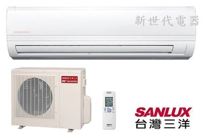 **新世代電器**請先詢價 SANLUX台灣三洋 精品型冷暖變頻分離式冷氣 SAE-50V7A / SAC-50VH7