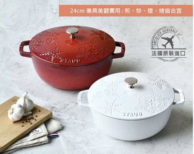 Staub 白色 櫻桃紅 初雪鍋 鑄鐵鍋 24 cm (限量款)