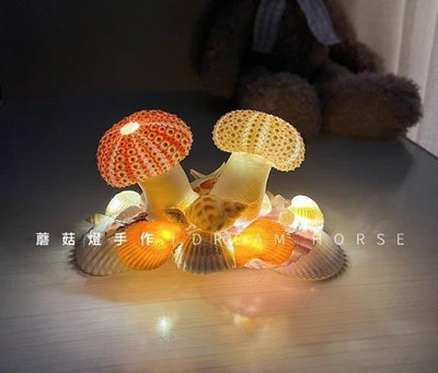 DIY海膽蘑菇燈 海膽貝殼小夜燈 氛圍燈(USB插電款)手作燈 海螺貝殼海星小夜燈 少女心 海洋 擺件 生日禮物