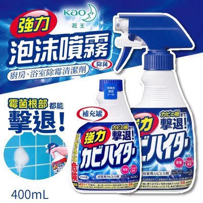 【補充罐】日本 花王 浴室強力除霉 泡沫噴霧清潔劑 400ml 除霉清潔劑 浴室清潔 廚房清潔