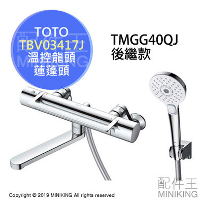 日本代購 空運 TOTO TBV03417J 浴室 溫控 水龍頭 淋浴 蓮蓬頭 TMGG40QJ後繼款