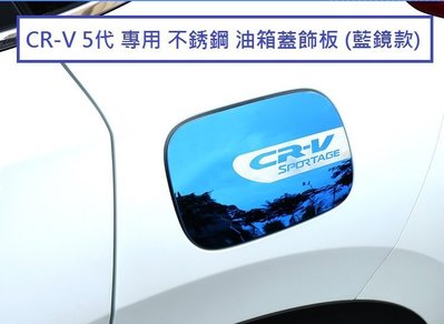 現貨熱銷-易車汽配 現貨 本田 HONDA CRV5 CR-V 5代 專用 不鏽鋼 油箱蓋 油箱貼 裝飾貼 油箱蓋飾板