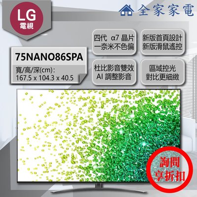 【問享折扣】LG 電視  75NANO86SPA【全家家電】另售 75NANO91SPA