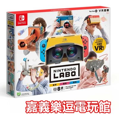 【NS遊戲片】 Switch 任天堂實驗室 Labo 04 VR 組合套裝 完全版 ✪中文版全新品✪ 嘉義樂逗電玩館