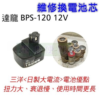 [電池便利店]達龍 BPS-120 12V 電動工具電池換芯維修 ~ 日本製三洋動力電池