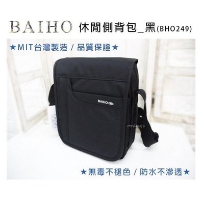 BAIHO 249 台灣製造 肩背包 側背包 斜背包 平板電腦包 公事包 工具袋 生意包 直立掀蓋式