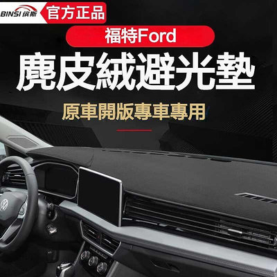 車之星~福特 Ford 全車係儀錶盤避光墊 Focus MK2 MK3 MK4 ST Kuga Fiesta Monde