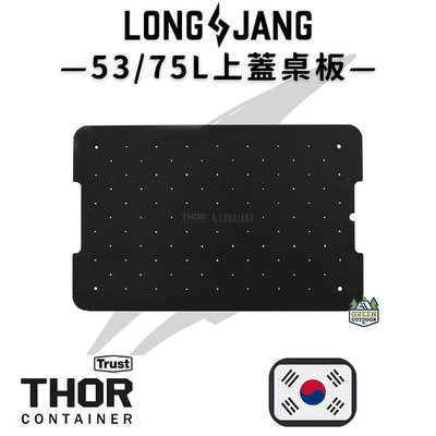 THOR & LONGJANG 索爾箱上蓋桌板【綠色工場】thor箱桌板 實心桌板 鋼製桌板 韓國製