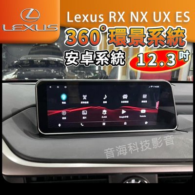 Lexus RX NX UX ES 安卓系統螢幕12.3寸 360環景系統 導航 藍芽 carplay wifi 凌志