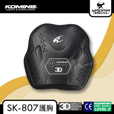 KOMINE SK-807 CE LEVEL2 護具 護胸 網眼襯裡 男版適用 護甲 防摔 日本 sk807 耀瑪騎士