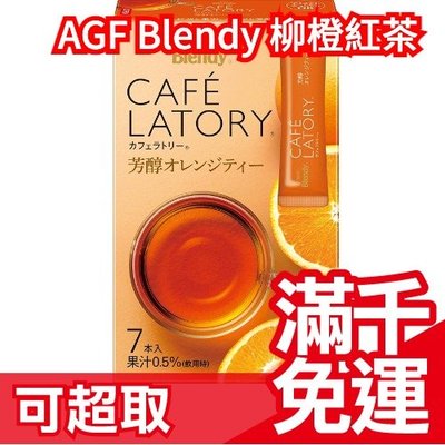 【7入x 6盒】日本原裝 AGF Blendy 柳橙紅茶 香醇橙茶 沖泡飲品 冷泡茶 柳橙 佛手柑 果汁 下午茶❤JP