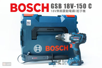 BOSCH 博世 GSB 18V-150 C 無刷震動電鑽/起子機 18V 電鑽 起子機 GSB18V-150C