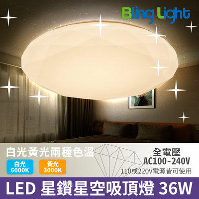 ◎Bling Light LED◎LED 圓形星空吸頂燈/星鑽吸頂燈，白光/黃光 36W 適用2~5坪
