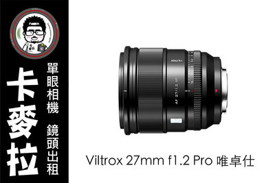 台南 卡麥拉 鏡頭出租 Viltrox 27mm f1.2 Pro 唯卓仕 富士 專用 XF 接口 XT5 XS20 XS10 XE XT XH