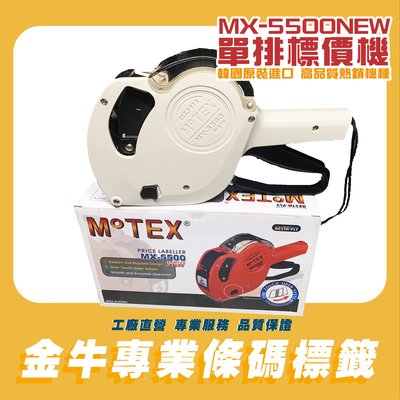 《金牛科技》MoTEX MX-5500 NEW 單排8位數標價機/墨水/墨球/標價紙優惠中